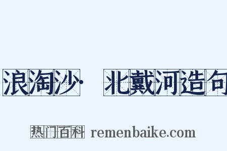 浪淘沙·北戴河造句是什么意思的图片
